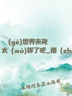 這個(gè)世界未免太無(wú)聊了吧